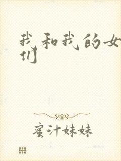 我和我的女病人们