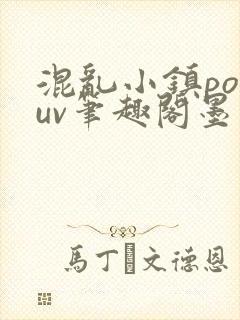 混乱小镇popuv笔趣阁墨寒