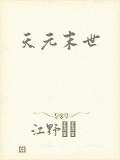 天元末世