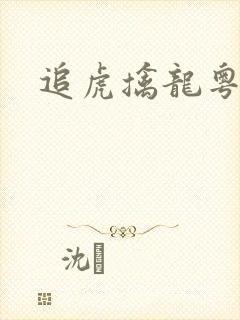追虎擒龙粤语版
