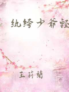 纨绔少爷轻一点