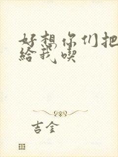 好想你们把肉捧给我吃