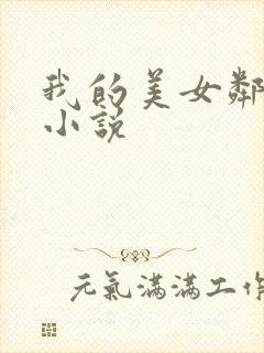 我的美女邻居 小说