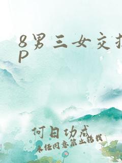 8男三女交换4P