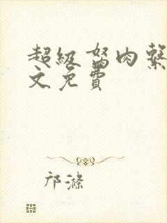 超级胬肉系统全文免费