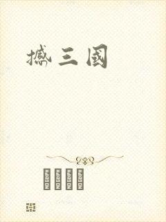 撼三国