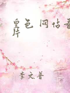 皇色 网站看图片