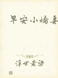 早安小娇妻