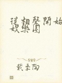 从相声开始制霸娱乐圈