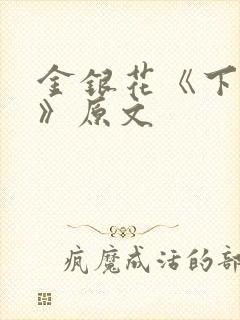 金银花《下厨房》原文