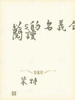 以s的名义全文阅读