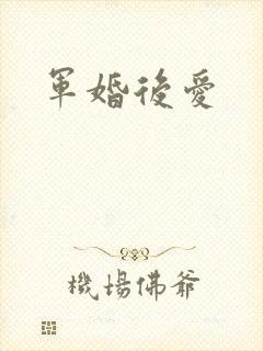 军婚后爱