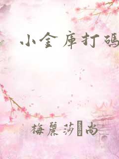 小金库打码平台