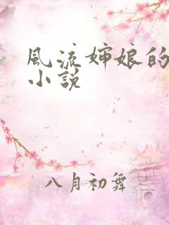 风流婶娘的春潮小说