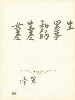 女生和男生一起差差的事