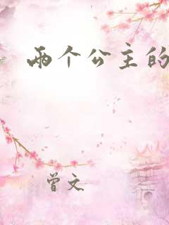 两个公主的爱情