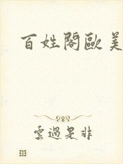 百姓阁欧美贴图