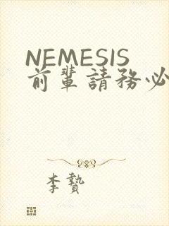 NEMESIS前辈请务必和我交往