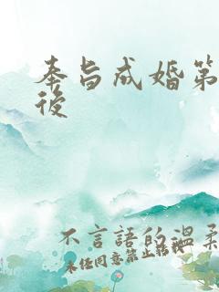 奉旨成婚第一皇后