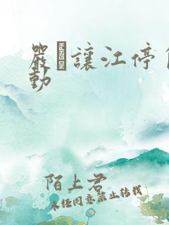 严峫让江停自己动