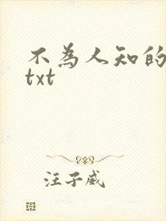 不为人知的触碰txt