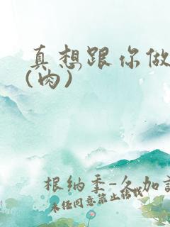 真想跟你做到死(肉)