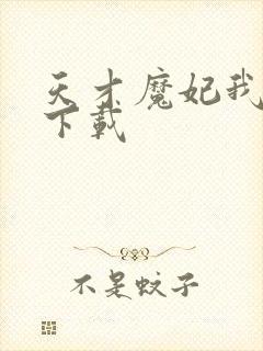 天才魔妃我要了下载