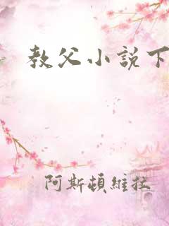 教父小说下载