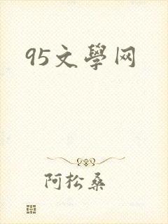 95文学网