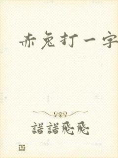 赤兔打一字