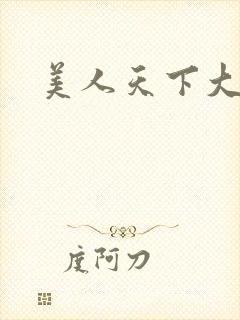 美人天下大结局