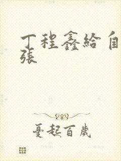 丁程鑫给自己扩张