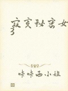 寂寞秘密女医生3