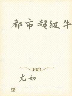 都市超级牛人
