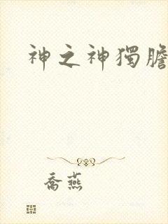 神之神独胆王
