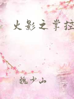 火影之掌控崩玉