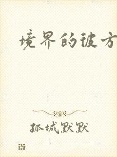 境界的彼方小说