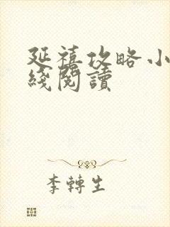 延禧攻略小说在线阅读