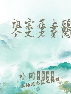 祖宗在上顾饮初全文免费阅读