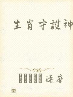 生肖守护神续集