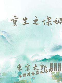 重生之保姆很忙