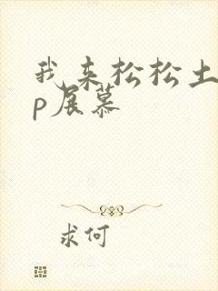 我来松松土pop展慕