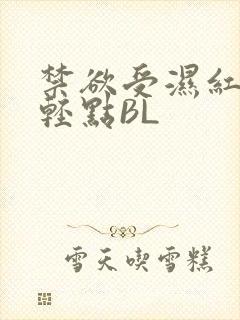 禁欲受湿红喘息轻点BL