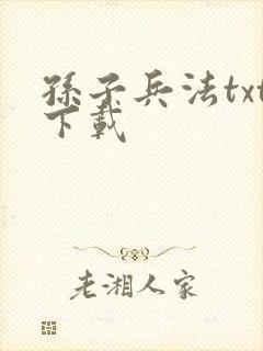 孙子兵法txt下载