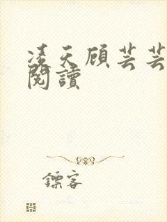 凌天顾芸芸免费阅读