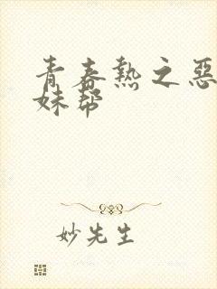 青春热之恶魔软妹帮