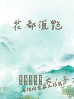 花都猎艳