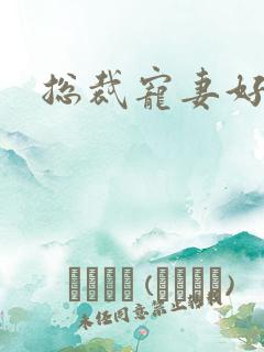 总裁宠妻好欢喜