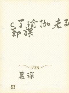 c了瑜伽老师一节课