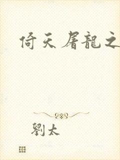 倚天屠龙之傲狂